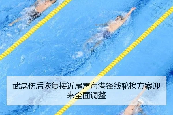 武磊伤后恢复接近尾声海港锋线轮换方案迎来全面调整